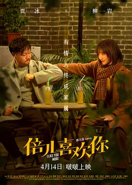 91撸色《倍儿喜欢你》免费在线观看