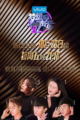 91暗网黑料《梦想的声音 第三季》免费在线观看