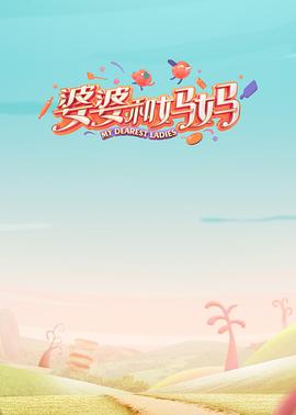91暗网黑料《婆婆和妈妈第一季》免费在线观看