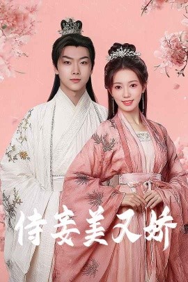 91撸色《侍妾美又娇》免费在线观看
