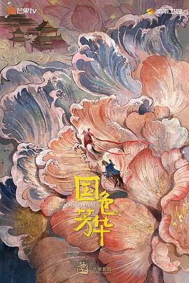 91暗网黑料《国色芳华》免费在线观看