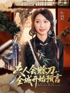 91撸色《夫人会赊刀全城开始预言》免费在线观看