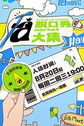 91暗网《脱口秀和Ta的朋友们》免费在线观看