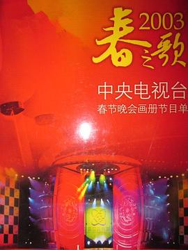 91撸色《2003年中央电视台春节联欢晚会》免费在线观看