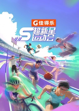 91暗网《超新星运动会 第5季》免费在线观看