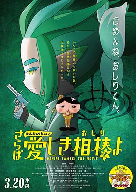 91暗网《电影屁屁侦探 再见亲爱的伙伴 映画おしりたんてい さらば愛しき相棒よ》免费在线观看