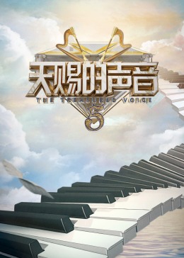 91撸色《天赐的声音 第五季》免费在线观看