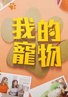91暗网《我的宠物》免费在线观看