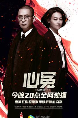 91撸色《心冤》免费在线观看