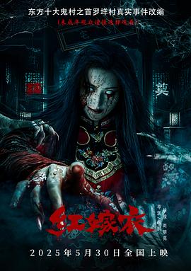 91撸色《红嫁衣》免费在线观看
