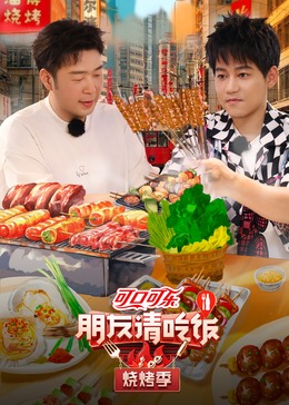 91暗网《朋友请吃饭·烧烤季》免费在线观看
