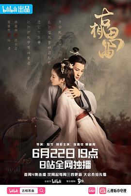 91撸色《古相思曲》免费在线观看