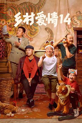 91暗网《乡村爱情14》免费在线观看