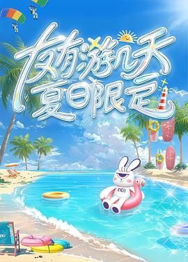 91暗网《友有游几天・夏日限定》免费在线观看