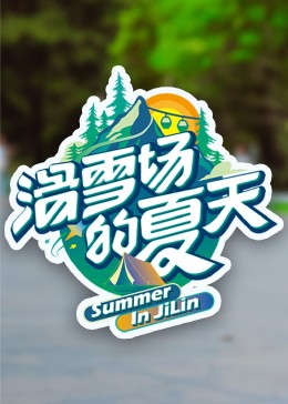 91暗网《滑雪场的夏天》免费在线观看
