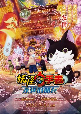 91撸色《妖怪手表：永远的朋友 妖怪ウォッチ FOREVER FRIENDS》免费在线观看