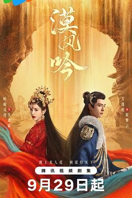 91暗网黑料《漠风吟》免费在线观看