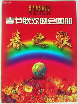 91暗网黑料《1996年中央电视台春节联欢晚会》免费在线观看