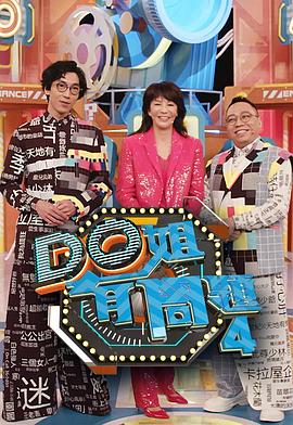 91撸色《Do姐有问题4》免费在线观看