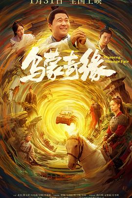 91暗网《乌蒙奇缘》免费在线观看