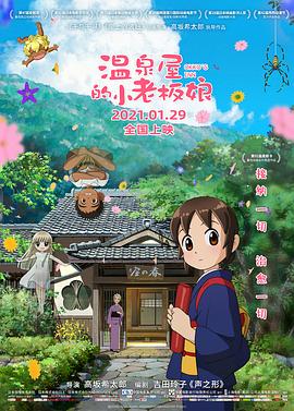 91暗网《温泉屋的小老板娘 若おかみは小学生！》免费在线观看