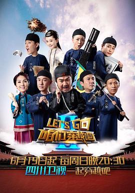 91撸色《咱们穿越吧 第二季》免费在线观看