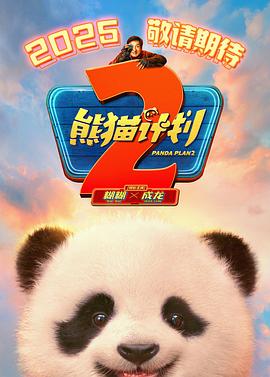 91撸色《熊猫计划2》免费在线观看