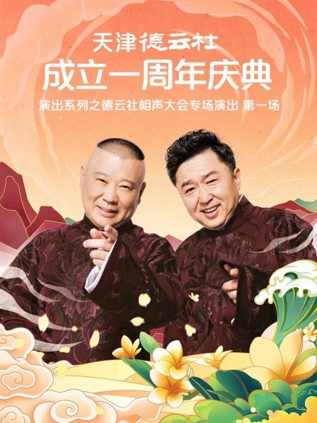 91暗网黑料《天津德云社成立一周年庆典演出系列之德云社相声大会专场演出》免费在线观看