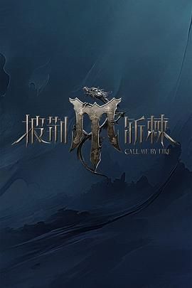 91撸色《披荆斩棘 第四季》免费在线观看