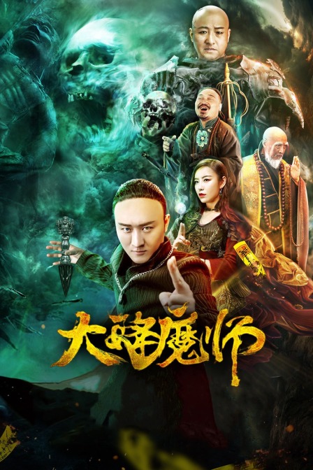 91暗网黑料《Drop the Magic Master》免费在线观看