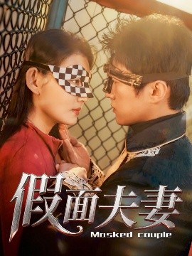 91撸色《假面夫妻》免费在线观看