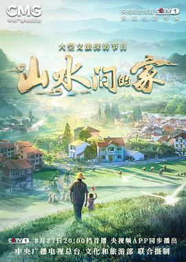 91暗网黑料《山水间的家》免费在线观看