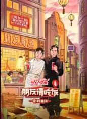 91撸色《朋友请吃饭第三季》免费在线观看