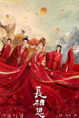 91撸色《长相思 第一季》免费在线观看