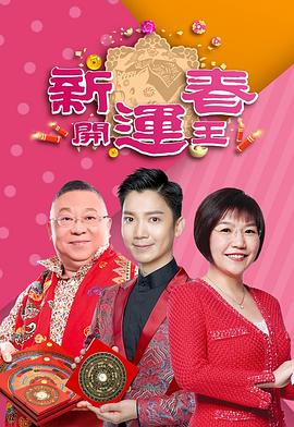 91暗网黑料《新春开运王2019》免费在线观看