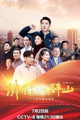 91撸色《沸腾的群山》免费在线观看