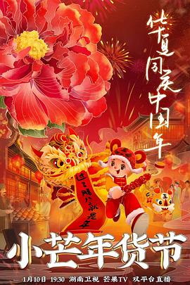 91撸色《小芒年货节》免费在线观看