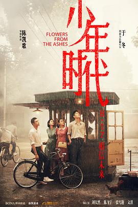 91撸色《少年时代》免费在线观看