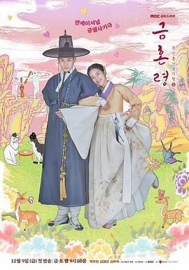 91暗网《禁婚令 금혼령, 조선 혼인 금지령》免费在线观看