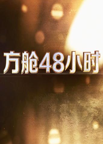 91撸色《方舱48小时》免费在线观看