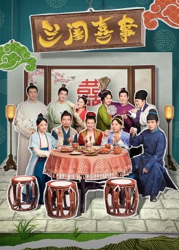 91撸色《兰闺喜事》免费在线观看