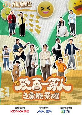 91暗网《欢喜一家人之家族荣耀》免费在线观看