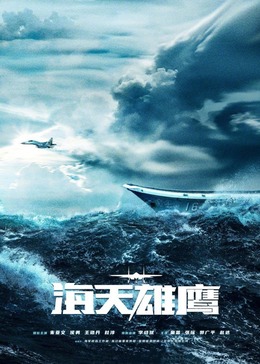 91暗网《海天雄鹰》免费在线观看