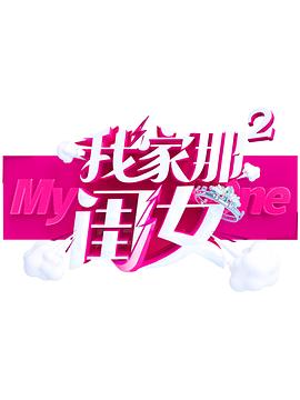 91撸色《我家那闺女 第二季》免费在线观看