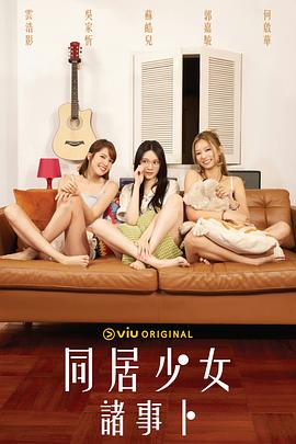 91撸色《同居少女诸事卜》免费在线观看