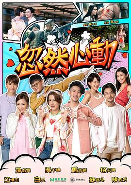 91暗网《忽然心动2022》免费在线观看
