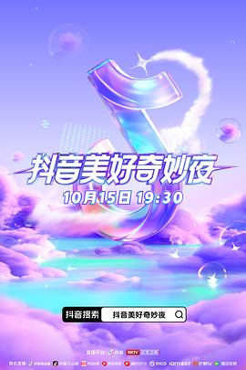 91暗网《抖音美好奇妙夜2023》免费在线观看