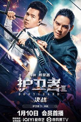 91撸色《护卫者3：决战》免费在线观看