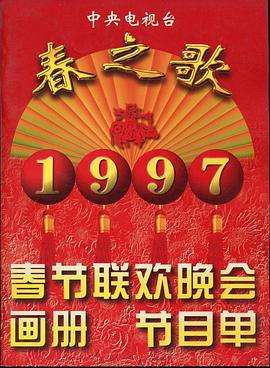 91撸色《1997年中央电视台春节联欢晚会》免费在线观看