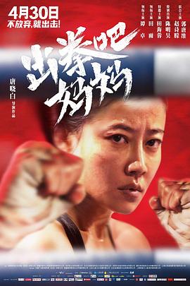 91暗网黑料《出拳吧，妈妈》免费在线观看